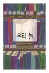 우리 둘 (찰리의 책꽂이 9)